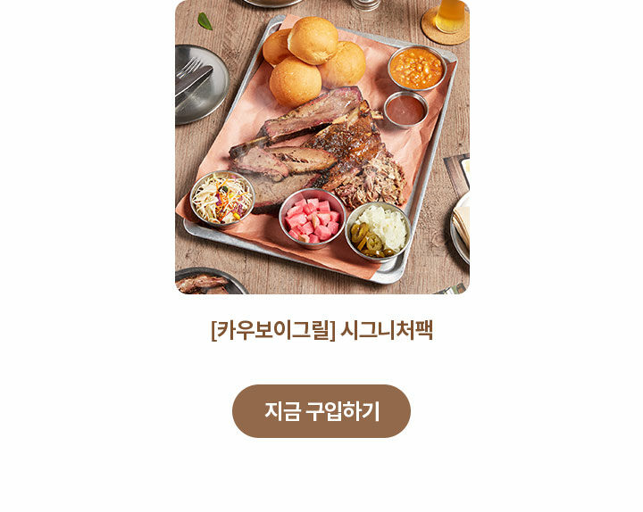 매거진>텍사스 정통 바비큐 카우보이그릴