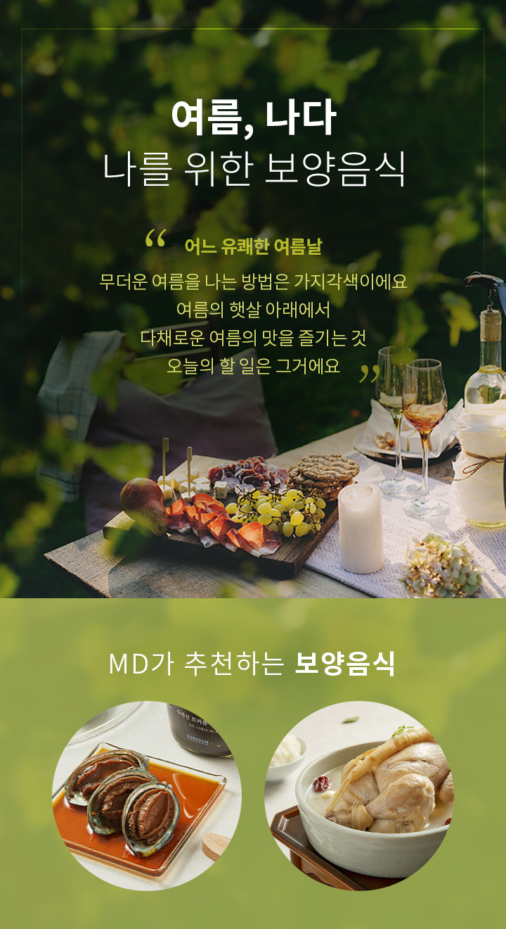기획전>여름, 나다 나를 위한 보양 음식