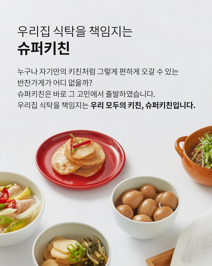 기획전>간편하고 푸짐하게 우리집 식탁위, 슈퍼키친