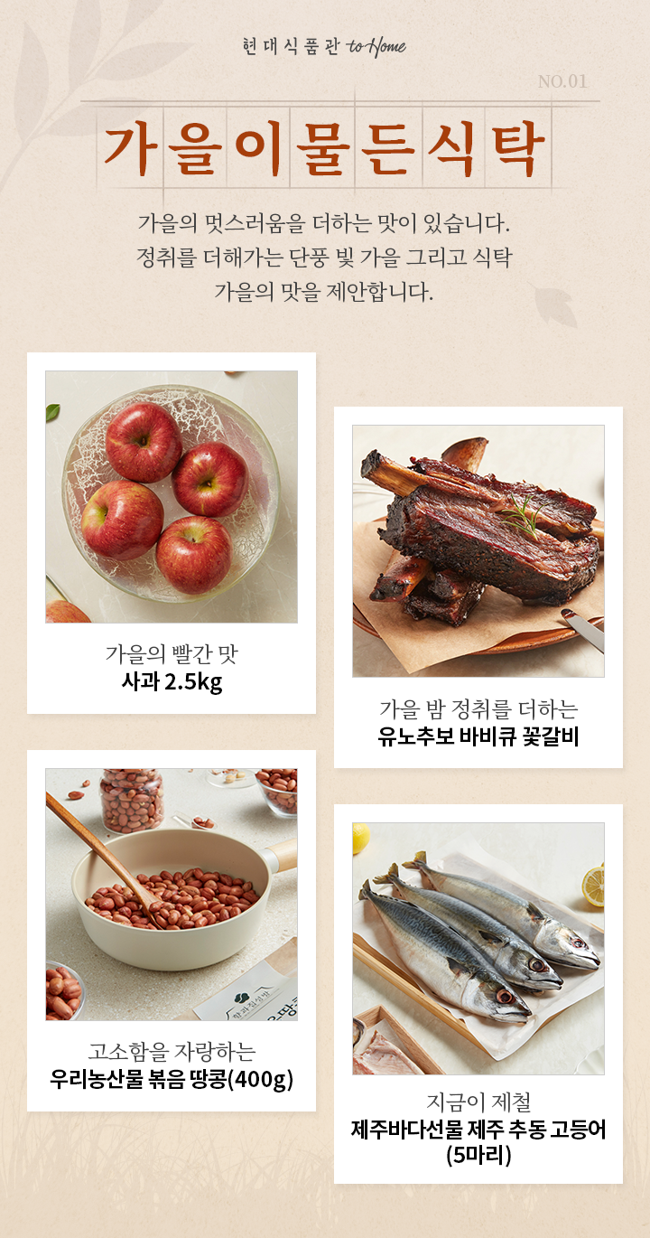 기획전>식탁의 신선함을 더하는 가을의 맛