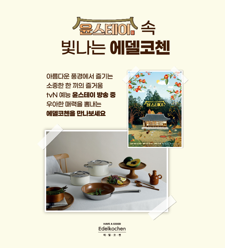 기획전>우아한 매력의 키친웨어 에델코첸