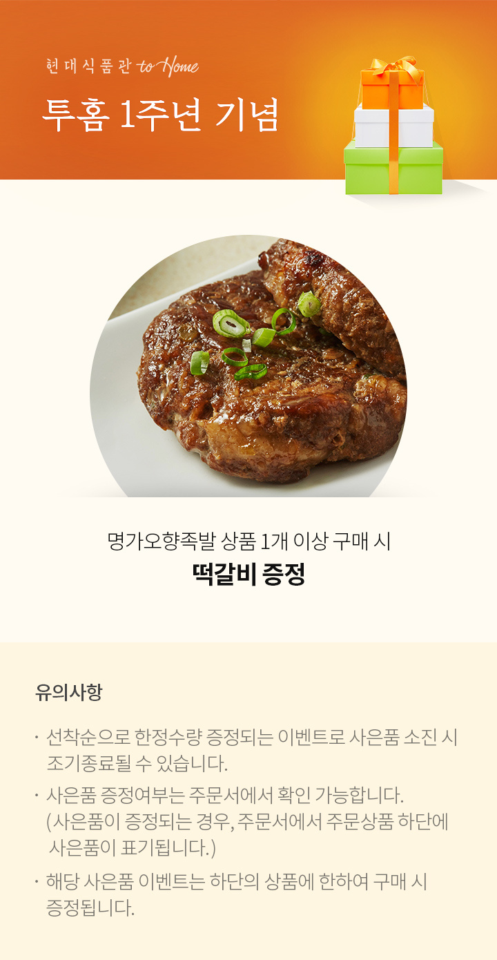 기획전>[명가오향족발] 증정이벤트