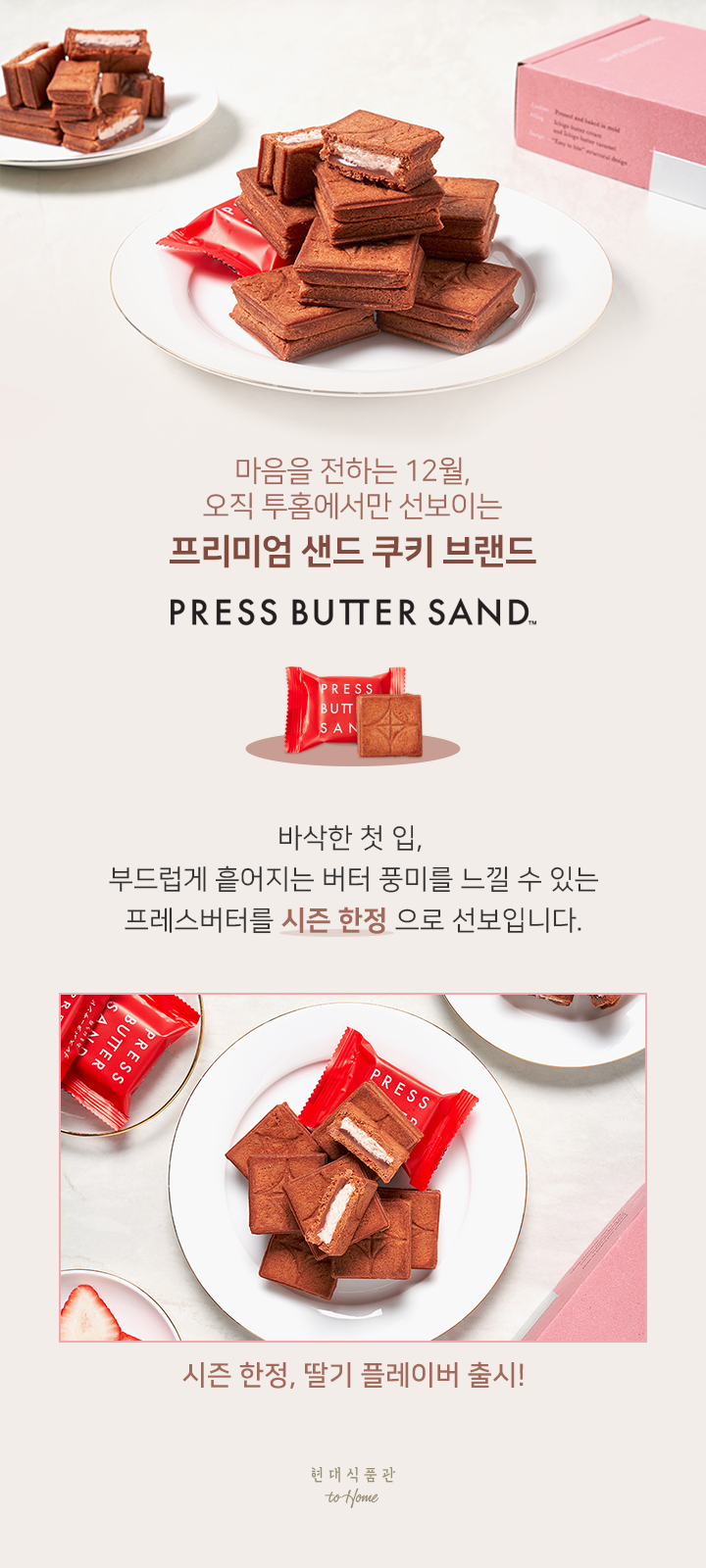 기획전>오직 투홈에서만 만나는 프레스버터샌드 재론칭