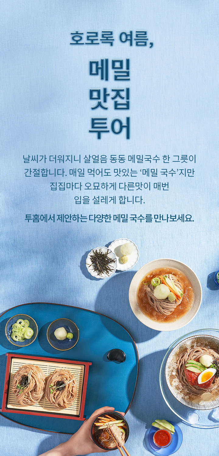 기획전>호로록 여름, 여름 별미 메밀국수