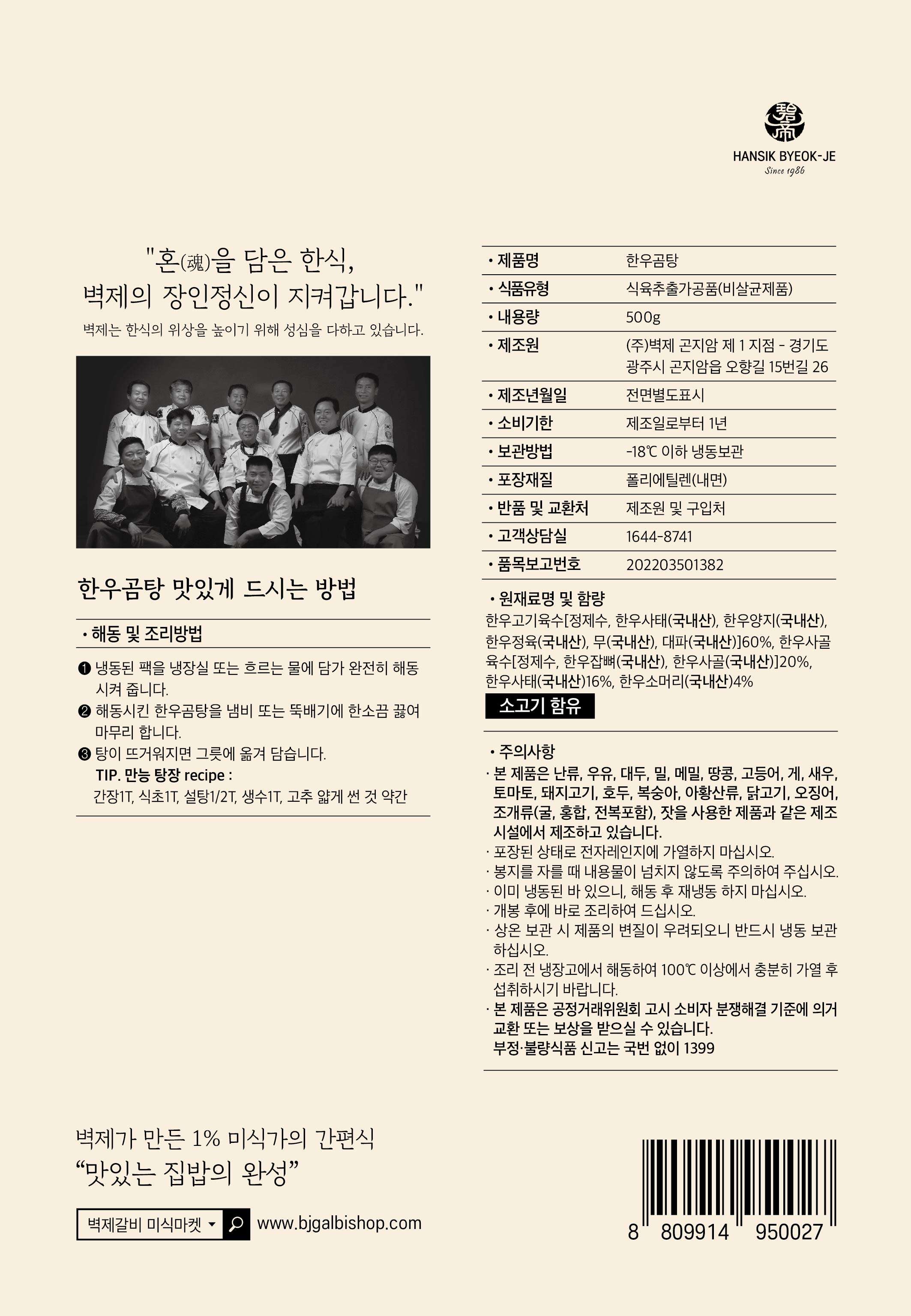 상품상세>[벽제갈비] 한우곰탕 500g (냉동) [벽제갈비] 한우곰탕 500g (냉동)