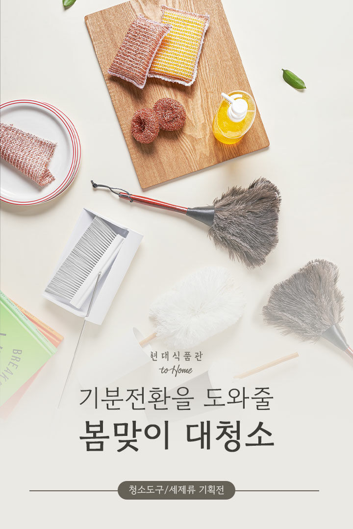 기획전>봄맞이 클리닝아이템 제안