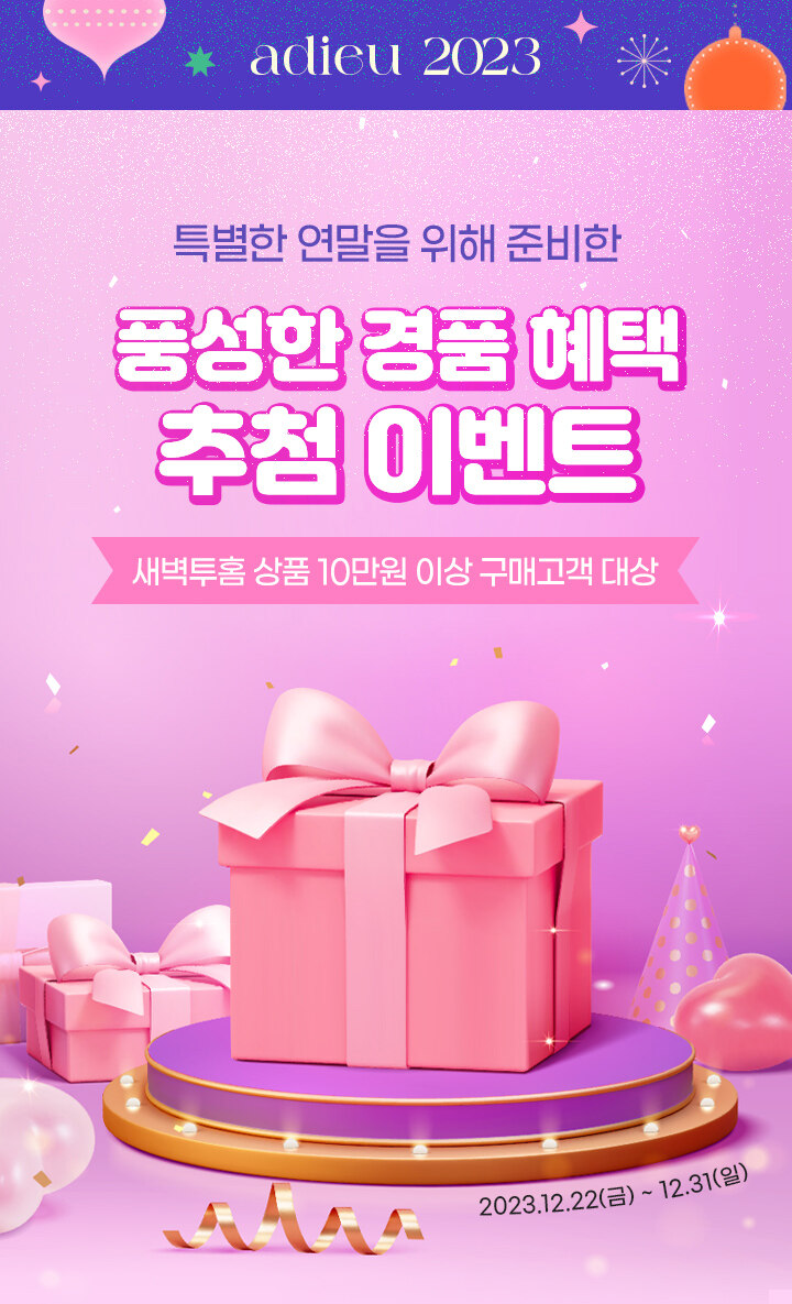 이벤트>[연말감사제] 경품 추첨 응모 이벤트(12.22-31)